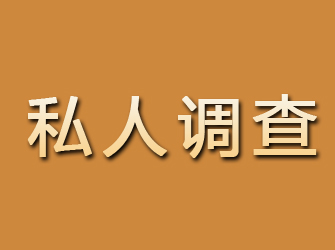 原平私人调查